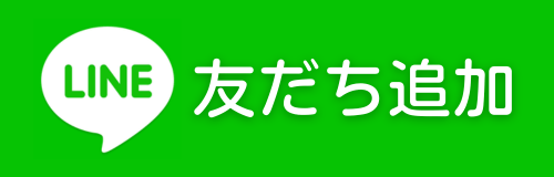 LINE 友だち追加