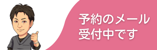 予約のメール受付中